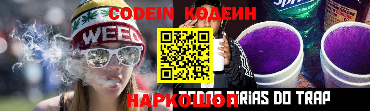 Codein Purple Drank Краснодар