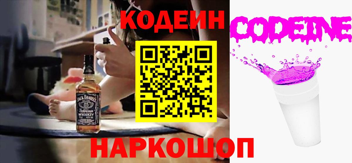 Кодеиновый сироп Lean напиток Lean (лин)  Вход с VPN  Краснодар  Кодеин Purple Drank 